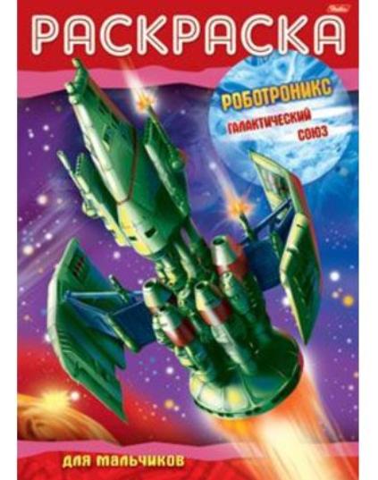 Раскраска-книжка А4 8 л. "Роботроникс" Галактический союз