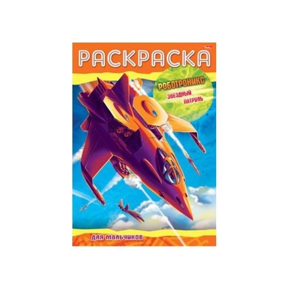 Раскраска-книжка А4 8 л. "Роботроникс" Звездный патруль