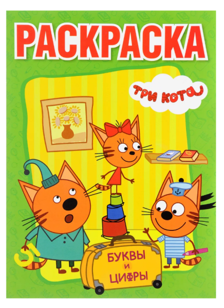 Раскраска-пропись А4 16 л. "Три кота". Буквы и цифры.