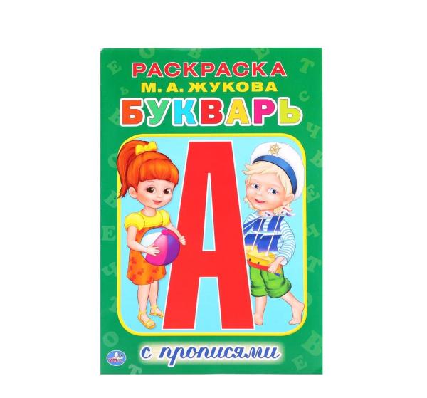 Раскраска-пропись А5 М.А. ЖУКОВА. "БУКВАРЬ".
