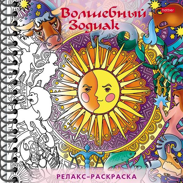 Раскраска-Релакс А5 32 л. "Волшебный зодиак"   с твердой обложкой на гребне-