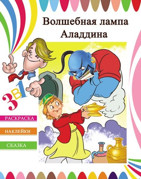 Раскраска-сказка с наклейками 10 л. Волшебная лампа Алладина