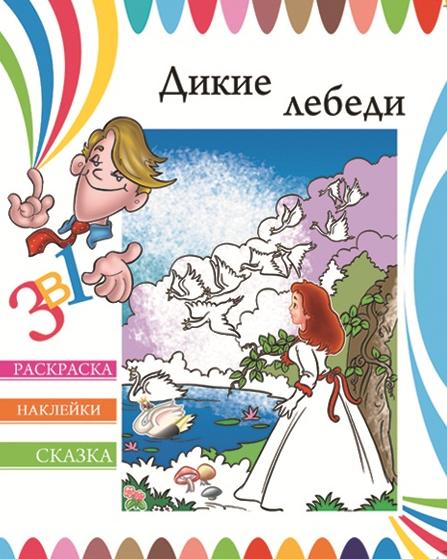 Раскраска-сказка с наклейками 10 л. Дикие лебеди