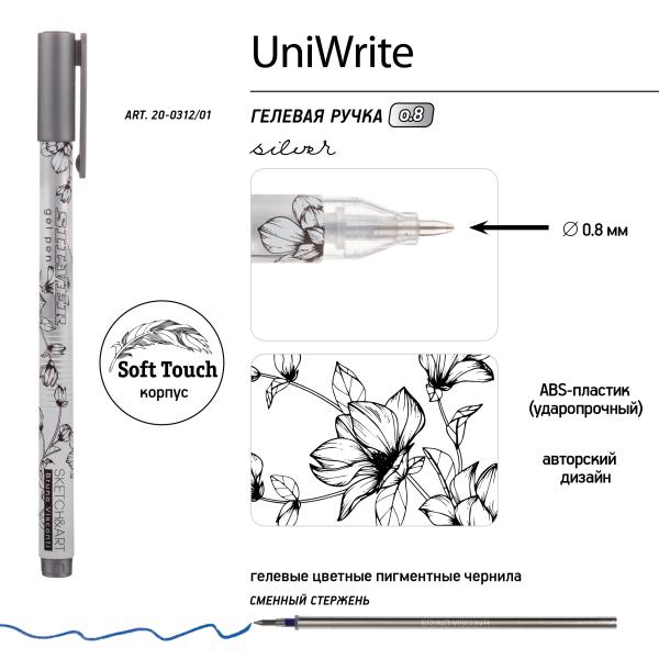Ручка гелевая 0,8 мм Sketch&Art "UniWrite.SILVER" СЕРЕБРЯНАЯ
