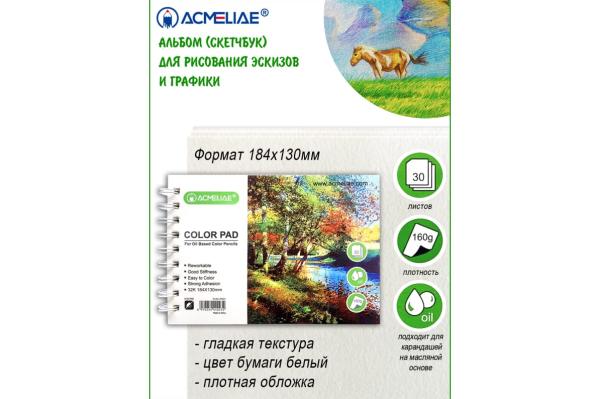 Скетчбук 184*130 мм 30 л. 32К, 160г, для цветных карандашей