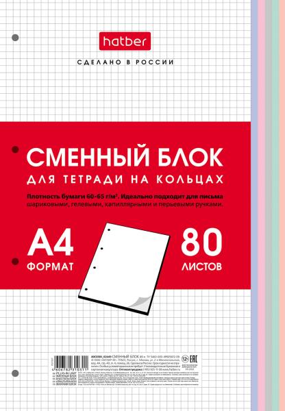 Сменный блок 80 л. А4 для тетрадей на кольцах Универсальная перфорация  Многоцветный срез в индив.уп