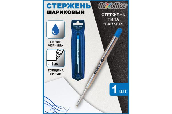 Стержень шариковый 1,0 мм синий Flexoffice для ручек типа Parker
