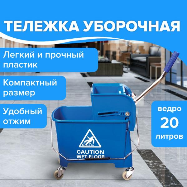 Тележка уборочная, ведро 20 л, механический отжим, универсальная