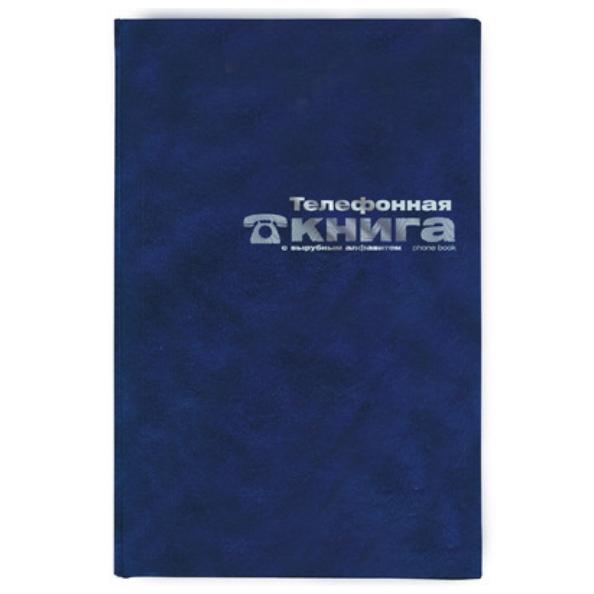 Телефонная книга А5 бумвинил, синяя