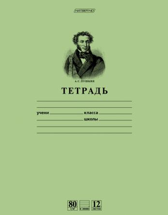Тетрадь  12 л. лин. "Зеленая-Пушкин А.С." класс "A", 80 гр/кв.м