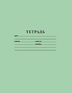 Тетрадь  18 л. лин. ЗЕЛЕНАЯ