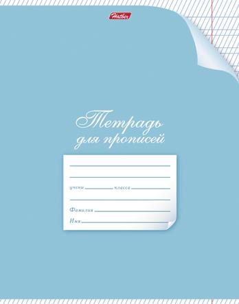 Тетрадь 12 л. част.кос.лин. С уголком (для прописей)