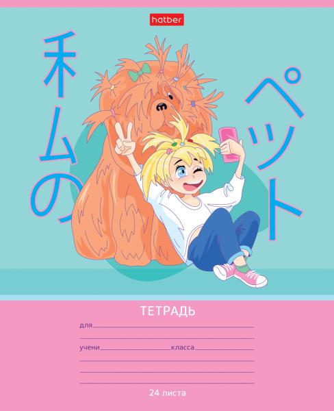 Тетрадь 24 л. кл. "Кодомо.Мой питомец" 65г/кв.м мат.ламин. 5 диз.в блоке скругл.углы