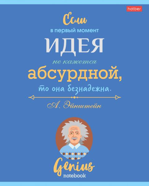 Тетрадь 60 л. лин. "Найди в себе гения"