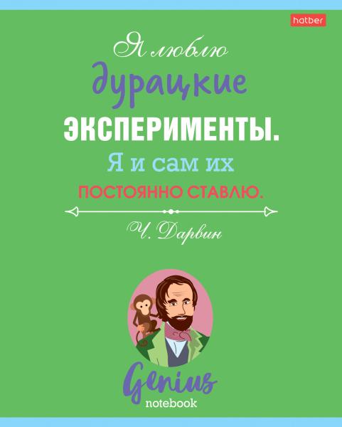 Тетрадь 60 л. лин. "Найди в себе гения"