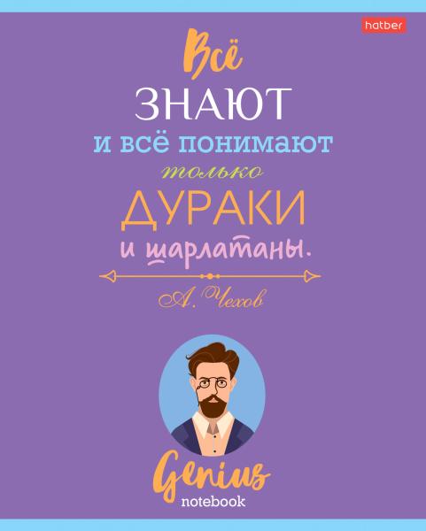 Тетрадь 60 л. лин. "Найди в себе гения"