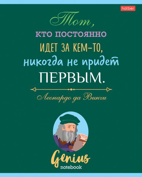 Тетрадь 60 л. лин. "Найди в себе гения"