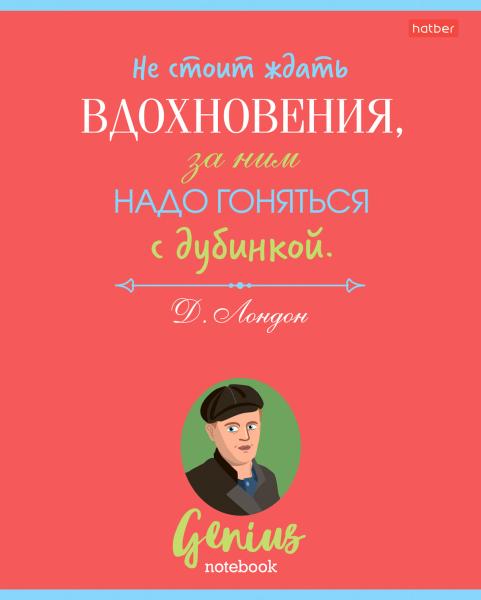 Тетрадь 60 л. лин. "Найди в себе гения"