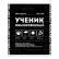 Тетрадь 80 л. кл. на гребне "ЧЕРНЫЙ КОТ" Copybook обложка - печать по фольге, выборочный ТВИН УФ-лак