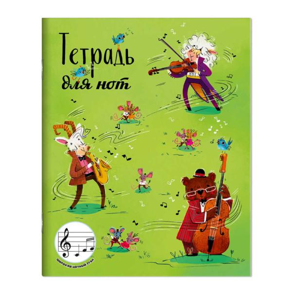 Тетрадь для нот для младших классов 24 л. "ЛЕСНОЙ КОНЦЕРТ /А5+, белый офсет, мягкий переплёт (2 скоб