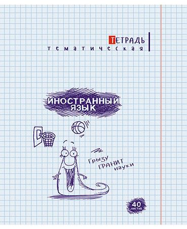 Тетрадь предм. 40 л. кл. Монстры. Иностранный язык