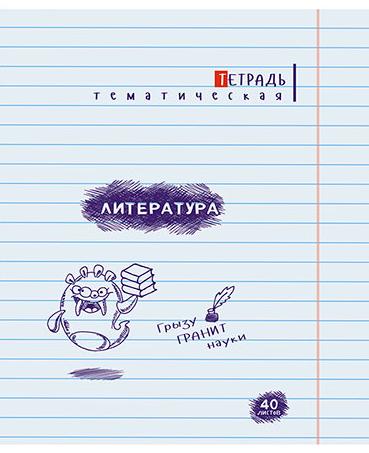 Тетрадь предм. 40 л. лин. Монстры. Литература