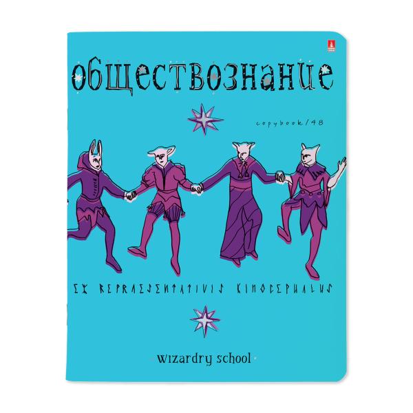 Тетрадь предмет. 48 л. кл.  "ШКОЛА ВОЛШЕБСТВА" ОБЩЕСТВОЗНАНИЕ