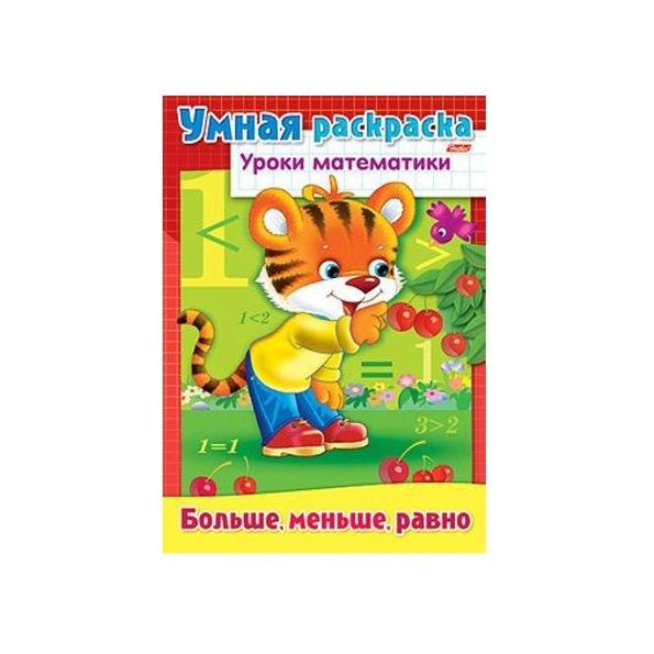 Умная раскраска А4 8л. "Уроки математики"-Больше, меньше, равно-