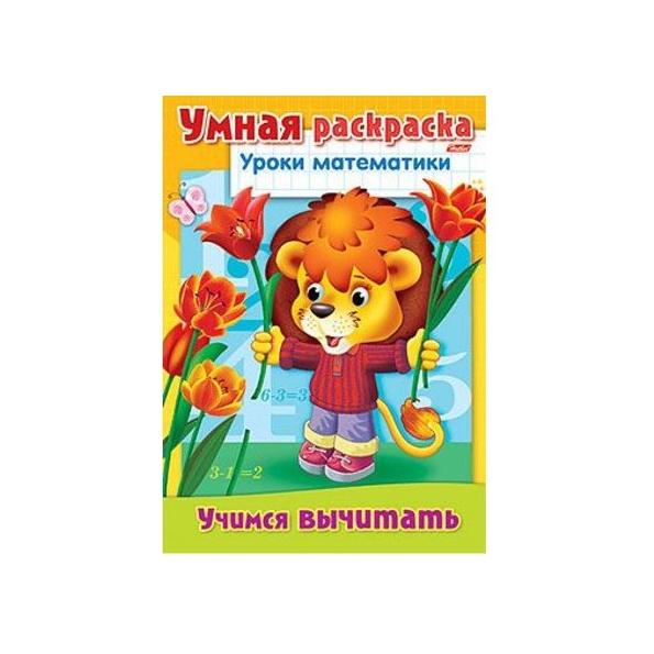 Умная раскраска А4 8л. "Уроки математики"-Учимся вычитать-
