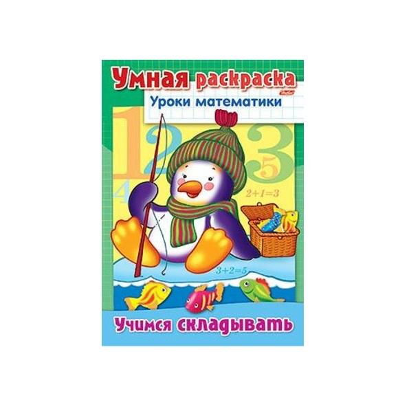 Умная раскраска А4 8л. "Уроки математики"-Учимся складывать-