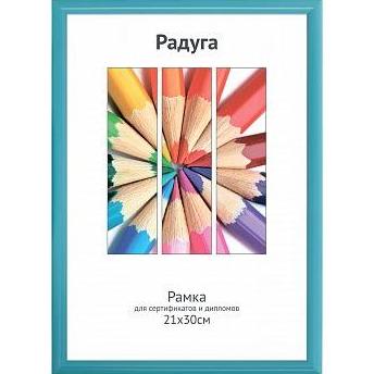 Фоторамка пластик 21*30 (А4) Радуга, аквамарин, с пласт,