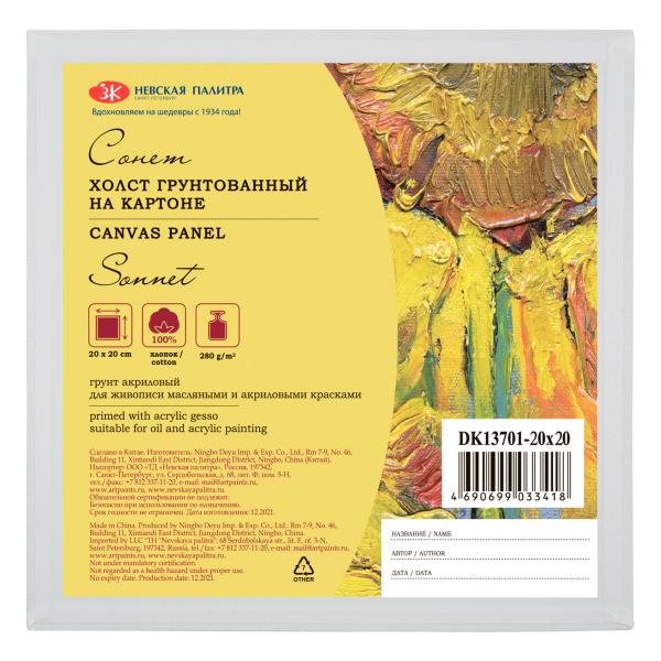 Холст на картоне 20*20 см 280 г/м2,100% хлопок, мелкое зерно Сонет