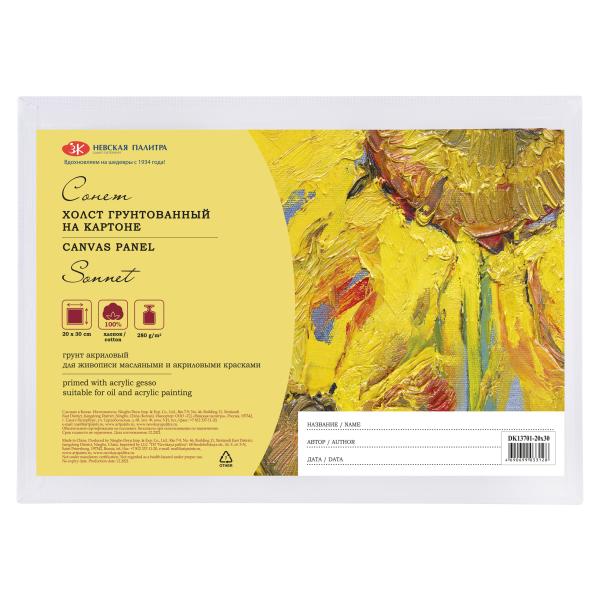 Холст на картоне 20*30 см 280 г/м2, 100% хлопок, картон 3 мм, мелкое зерно Сонет