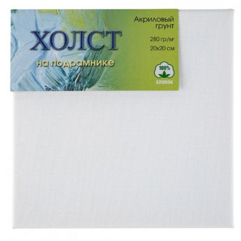 Холст на подрамнике(сосна) 20*20 см 100% хлопок, м/з, 280г/м2
