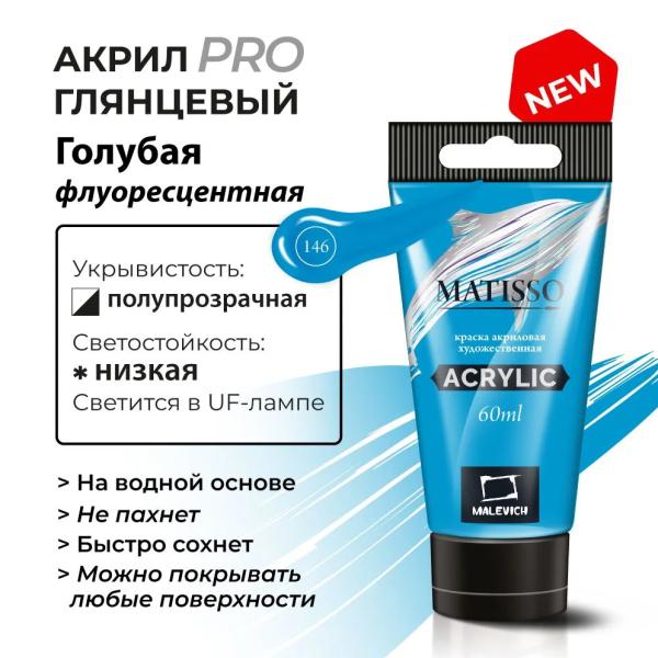 Акрил 60 мл Малевичъ Matisso, флуоресцентная голубая