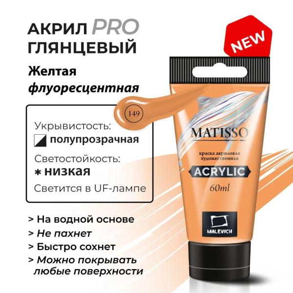 Акрил 60 мл Малевичъ Matisso, флуоресцентная желтая