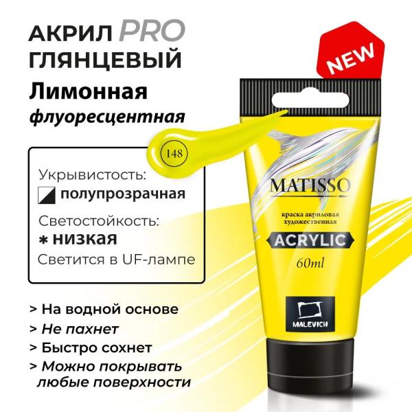 Акрил 60 мл Малевичъ Matisso, флуоресцентная лимонная