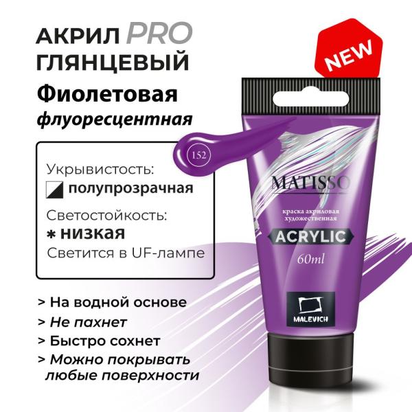Акрил 60 мл Малевичъ Matisso, флуоресцентная фиолетовая