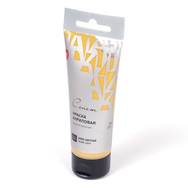Акрил 75 мл туба Сонет Охра светлая