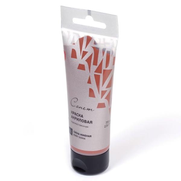 Акрил 75 мл туба Сонет Сиена жженая