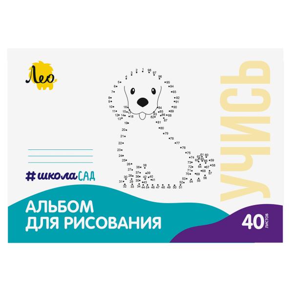 Альбом д/рис. 40 л. "Собачка"   100 г/м2  A4   21 х  29.7 см  на скрепке  "Лео"   "ШколаСад"