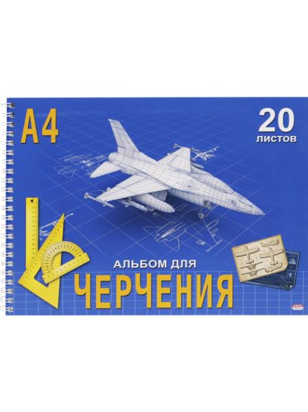 Альбом д/черчения А4 20 л. на гребне "САМОЛЕТ" целл.картон, офсет