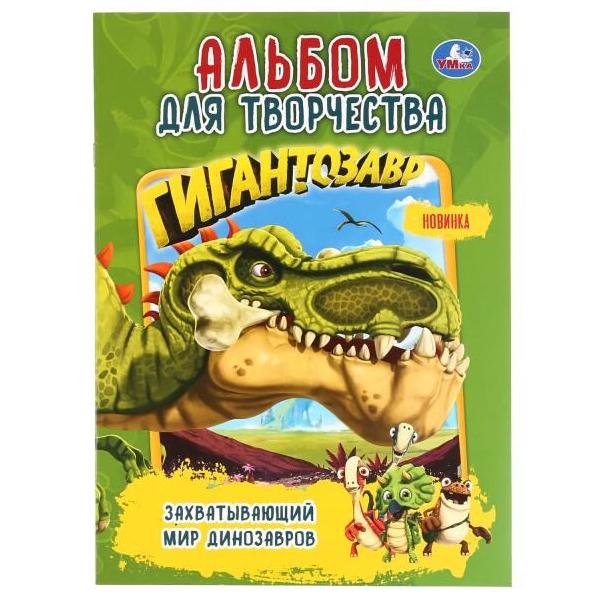 Альбом для творчества А4 8 л. "Захватывающий мир динозавров. Гигантозавр" Умка