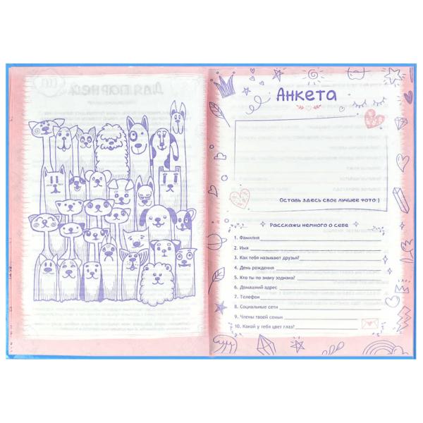 Анкета д/друзей А5 "СМЕШНЫЕ ЩЕНКИ" /128 л., блок - печать в две краски, глянцевая ламинация, тиснени