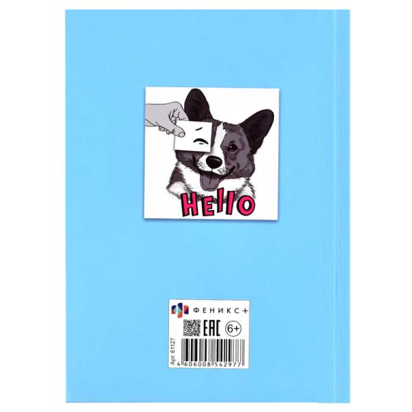 Анкета д/друзей А5 "СМЕШНЫЕ ЩЕНКИ" /128 л., блок - печать в две краски, глянцевая ламинация, тиснени