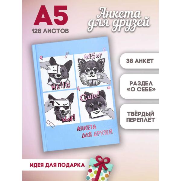 Анкета д/друзей А5 "СМЕШНЫЕ ЩЕНКИ" /128 л., блок - печать в две краски, глянцевая ламинация, тиснени