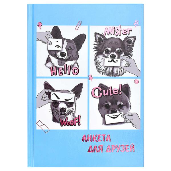 Анкета д/друзей А5 "СМЕШНЫЕ ЩЕНКИ" /128 л., блок - печать в две краски, глянцевая ламинация, тиснени