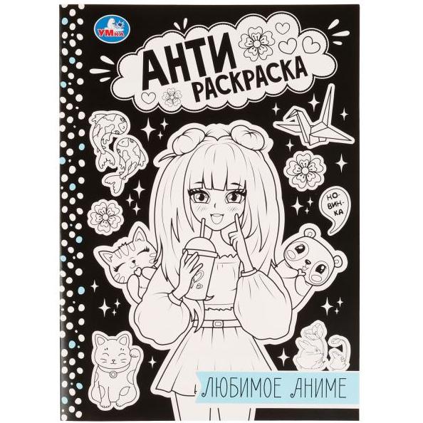 Анти-раскраска "Любимое аниме" . А4 8 л. Умка