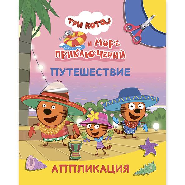 Аппликация А4 "Три кота и море приключений" Путешествие