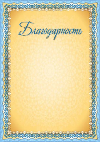 Благодарность Эконом, 105 г/м2 без госсимволики